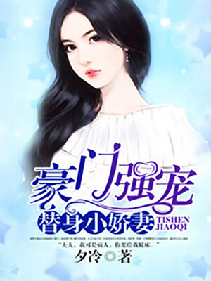 cover image of 豪门强宠: 替身小娇妻 (Powerful family strong pet: surrogate little wife)